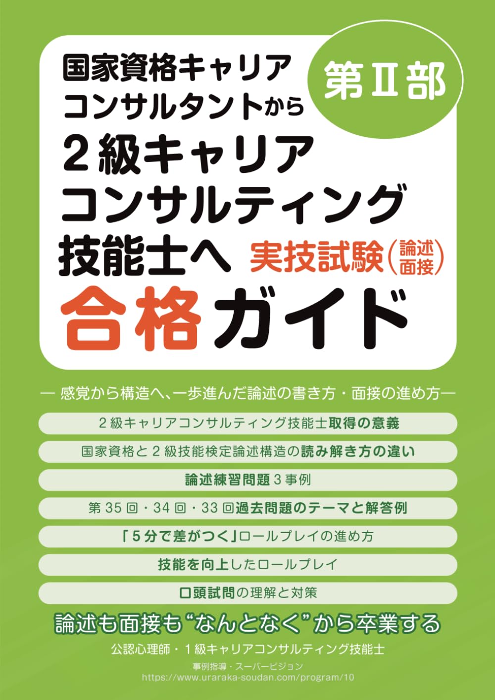 第Ⅱ部　国家資格キャリアコンサルタントから２級キャリアコンサルティング技能士へ　実技試験（論述・面接）合格ガイド