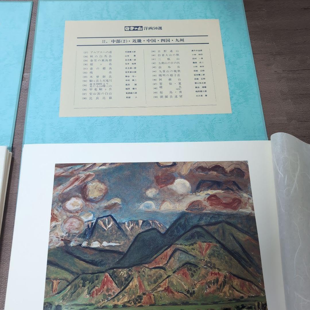 日本の山　洋画50選　教育書籍 山絵画　絵画印刷物 日本の山 洋画50選 教育書籍 山絵画 絵画印刷物 Amazon.co.jp: 日本