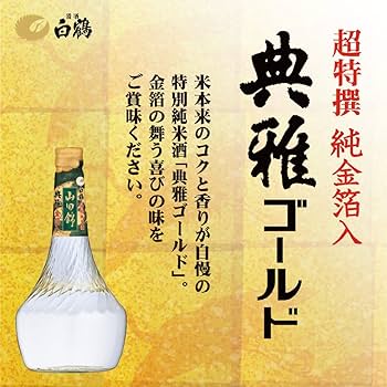 Amazon.co.jp: 白鶴 超特撰 典雅ゴールド [ 日本酒 兵庫県