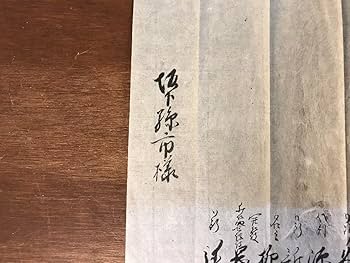 Amazon.co.jp: LL-4694 差上申仮尓請一札之事 文久元年 江戸時代