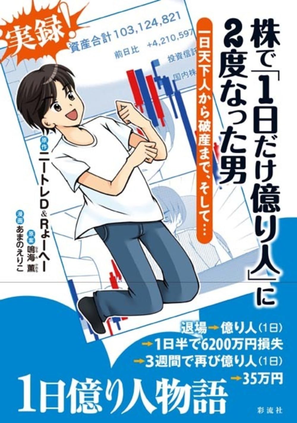 Amazon.co.jp: 株で「1日だけ億り人」に2度なった男;一日天下人から