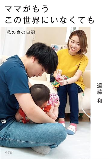 ママがもうこの世界にいなくても　～私の命の日記～ 