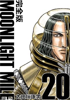 MOONLIGHT MILE【完全版】(20)