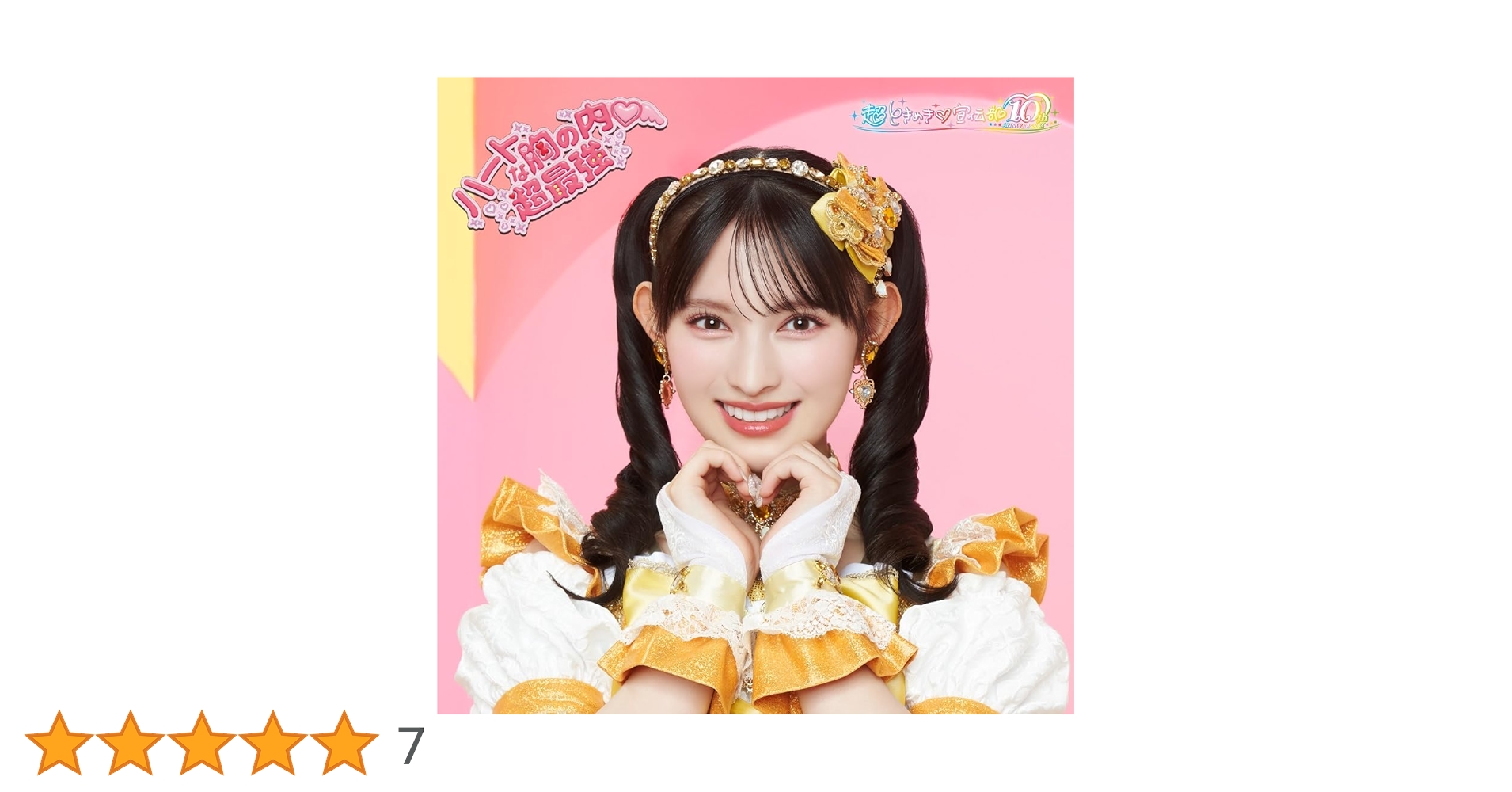 菅田愛貴トレカ付き☆未再生☆ ハートな胸の内 超最強 豪華盤 超ときめき宣伝部 Amazon.co.jp: ハートな胸の内♡/超最強 (SG(菅田愛貴ver