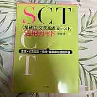 SCT（精研式文章完成法テスト）活用ガイド　筑波大学　推薦 SCT（精研式文章完成法テスト）活用ガイド 筑波大学 推薦 - メルカリ