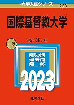 国際基督教大学 (2023年版大学入試シリーズ) | 教学社編集部 |本