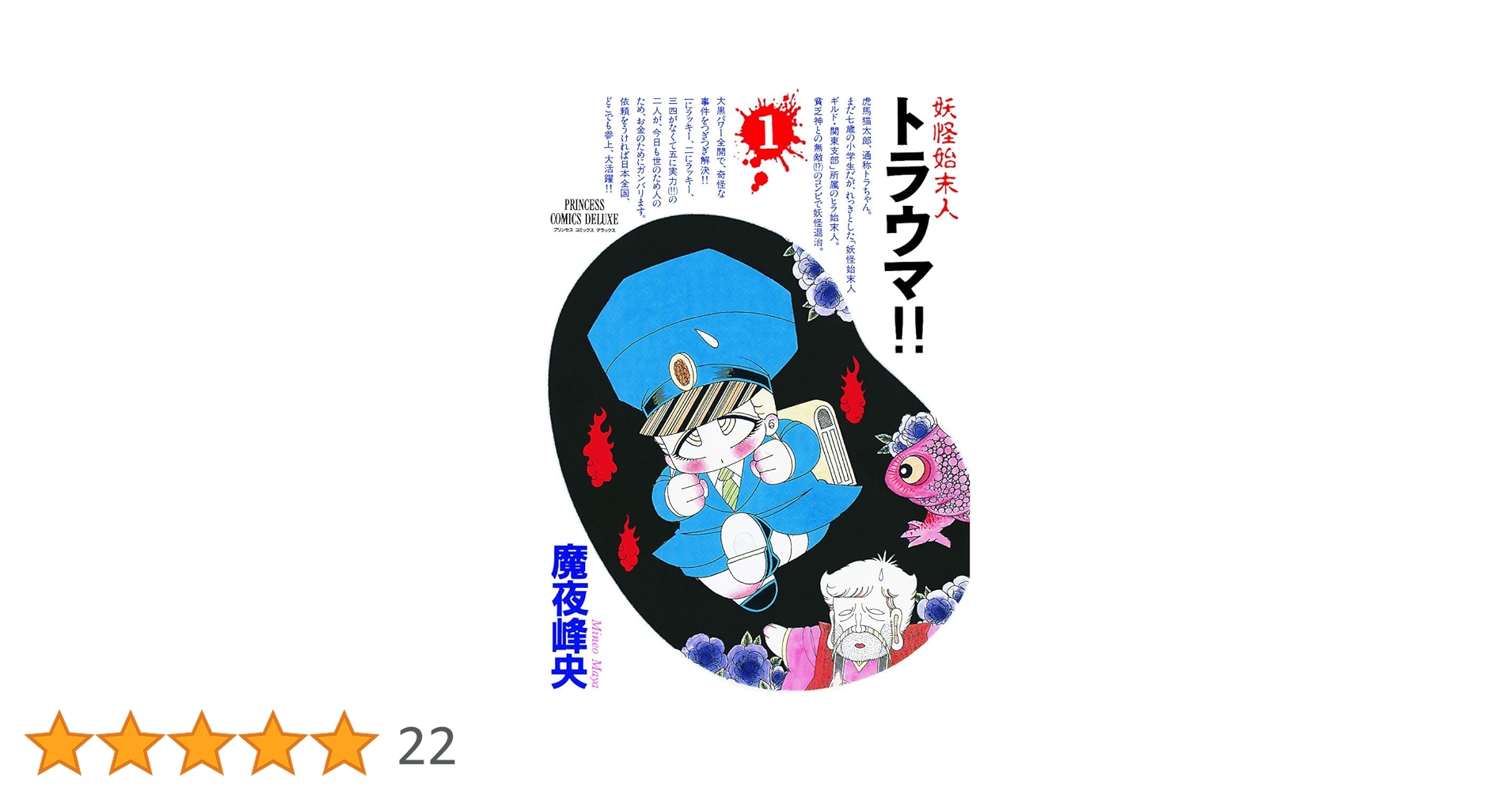 妖怪始末人トラウマ！！ 全4巻セット　プリンセスコミックスデラックス　魔夜峰央 妖怪始末人トラウマ！！ 全4巻セット プリンセスコミックス