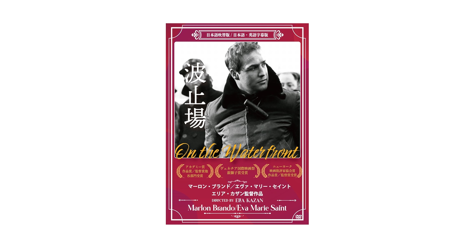 映画 波止場 DVD コレクターズ・エディション マーロン・ブランド Amazon.co.jp: 波止場 コレクターズ エディション 映画 ON THE