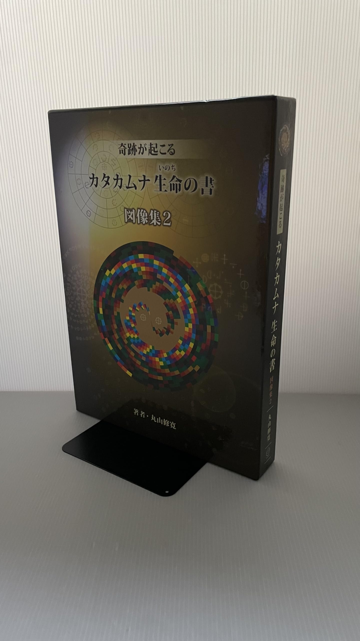Amazon.co.jp: カタカムナ生命の書 図像集2 : 丸山修寛, 丸山修寛: 本