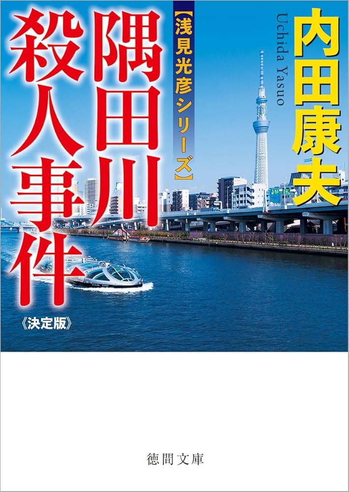 Amazon.co.jp: 隅田川殺人事件【決定版】 (徳間文庫) : 内田康夫: 本