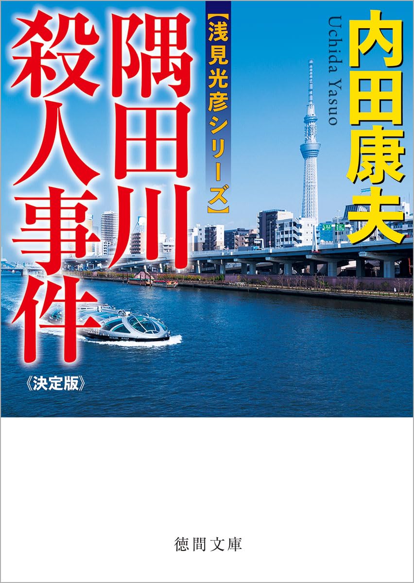 Amazon.co.jp: 隅田川殺人事件【決定版】 (徳間文庫) : 内田康夫: 本
