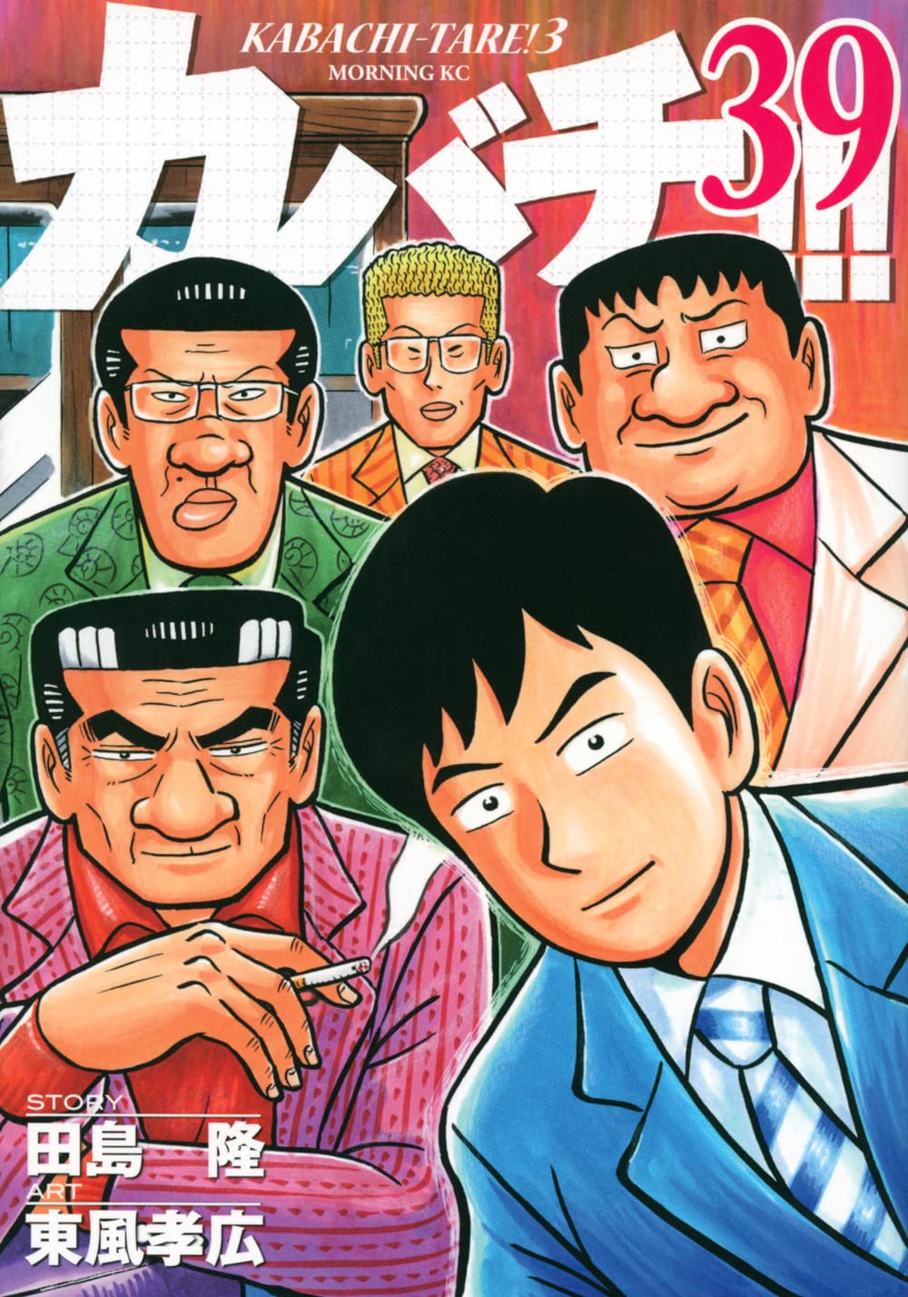カバチ!!!-カバチタレ!3-(39) (モーニングKC)