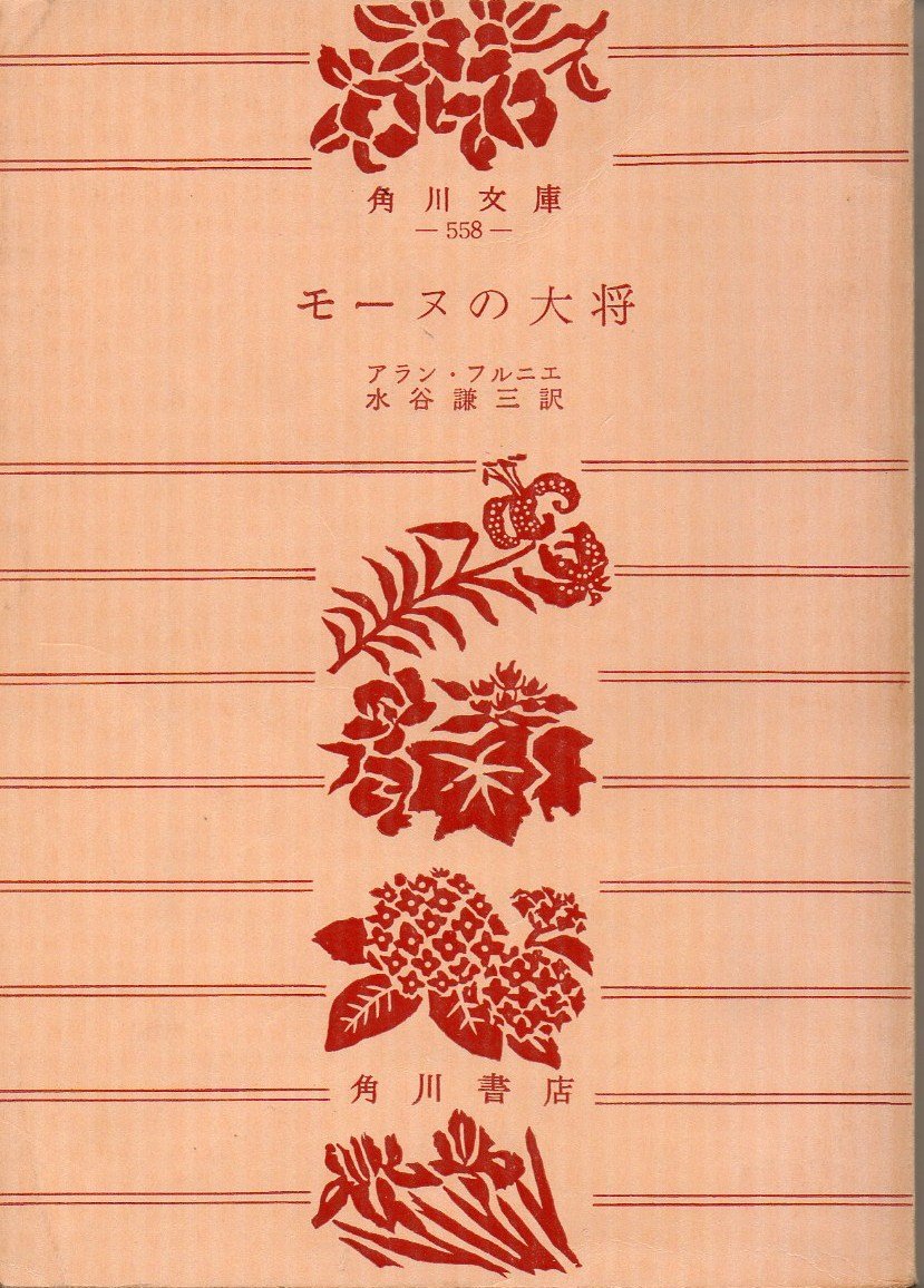 角川文庫 モーヌの大将 アラン・フルニエ 初版本 モーヌの大将 (1952年) (角川文庫) | アラン・フルニエ, 水谷 謙三 |本