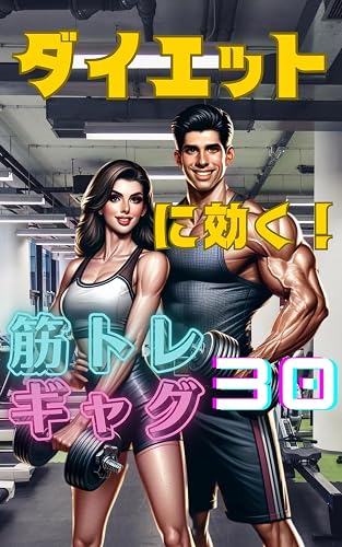 30musle training gags that are effective for dieting (Japanese Edition)