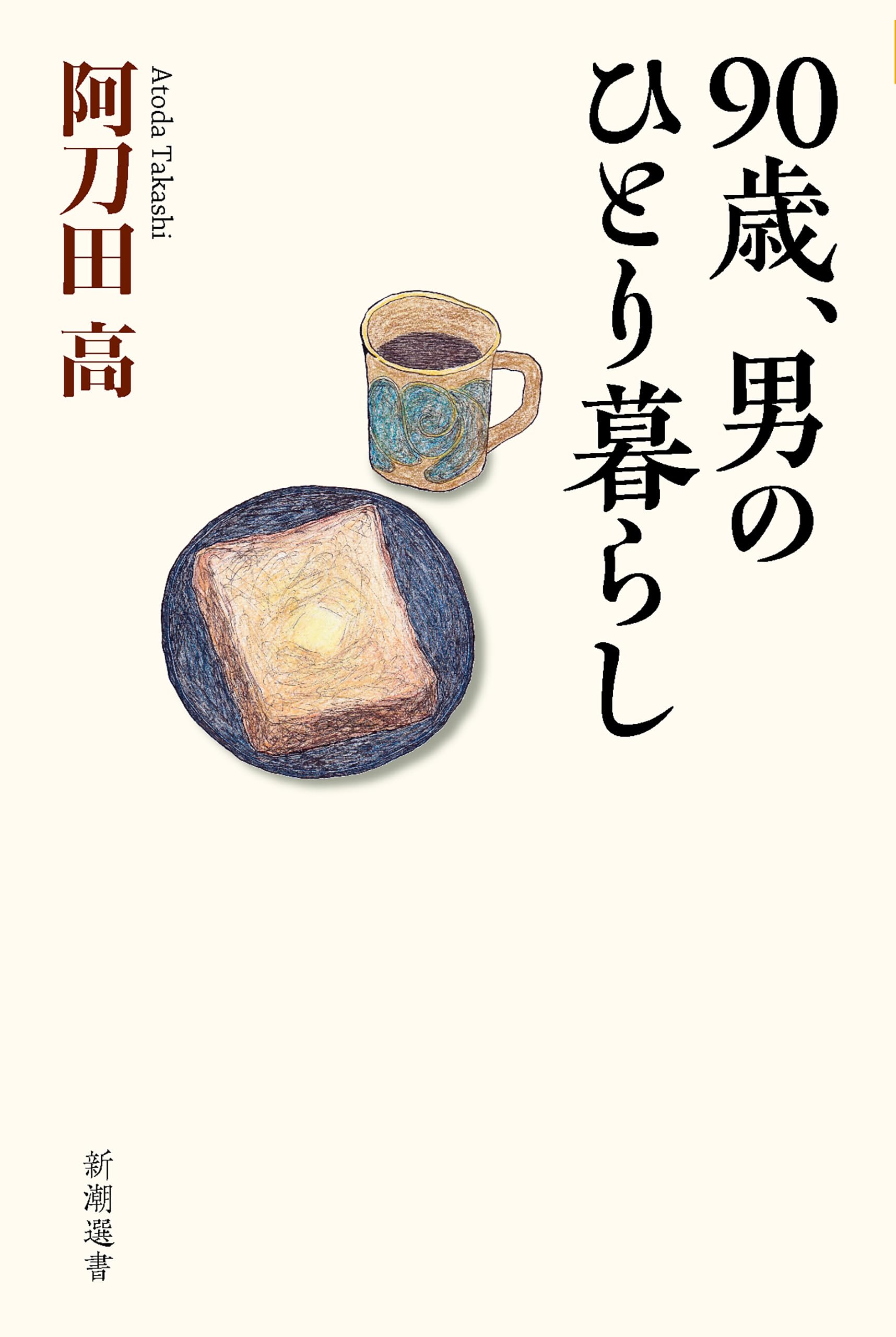 Amazon.co.jp: 阿刀田 高: 本、バイオグラフィー、最新アップデート