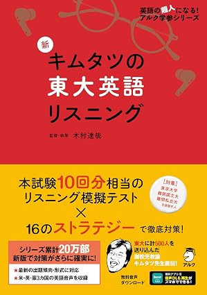 【音声DL付】新 キムタツの東大英語リスニング (英語の超人になる!アルク学参シリーズ)