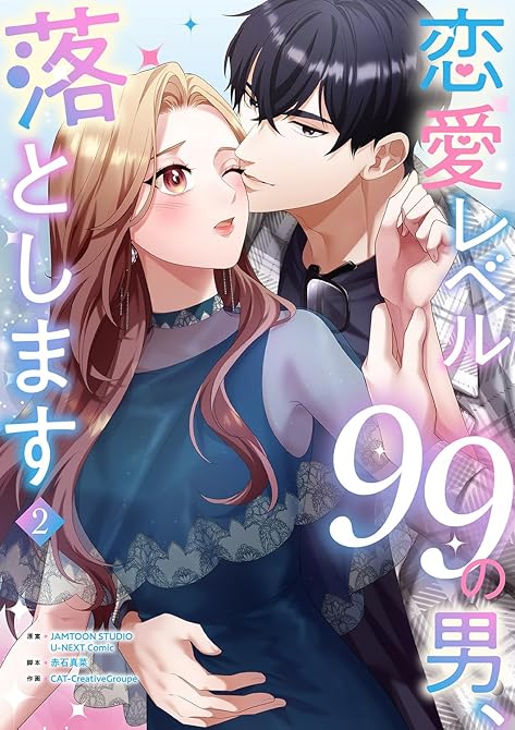 『恋愛レベル99の男、落とします【電子単行本版】２』の表紙イラスト 電子書籍 漫画
