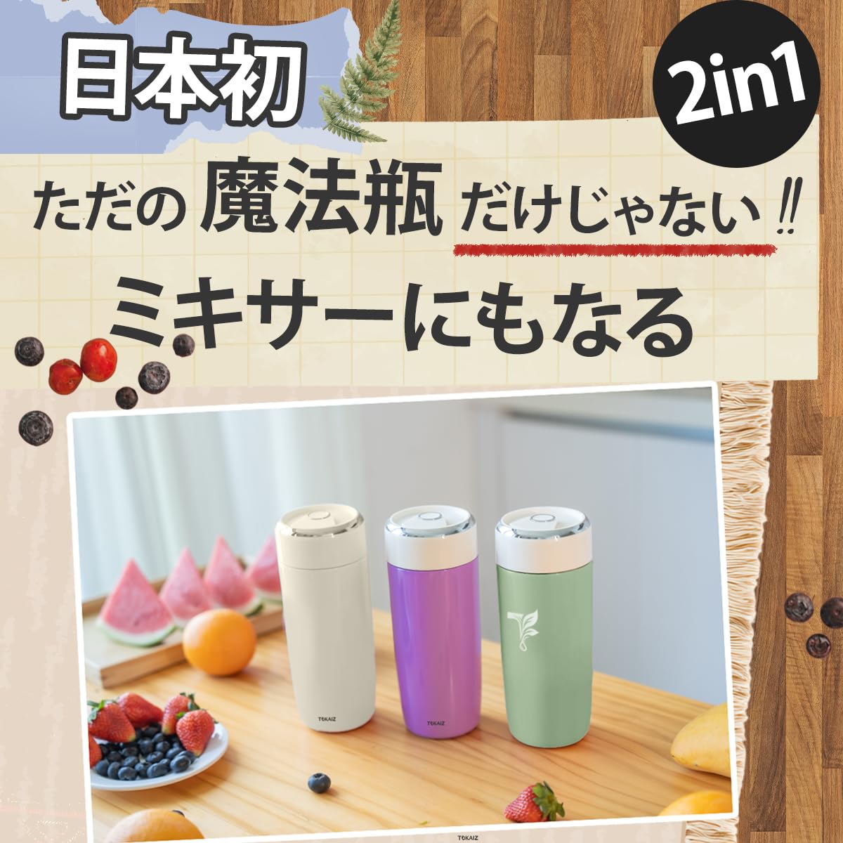 Amazon | TOKAIZ 【日本初 2in1 ミキサー＋魔法瓶】 氷も砕ける 真空