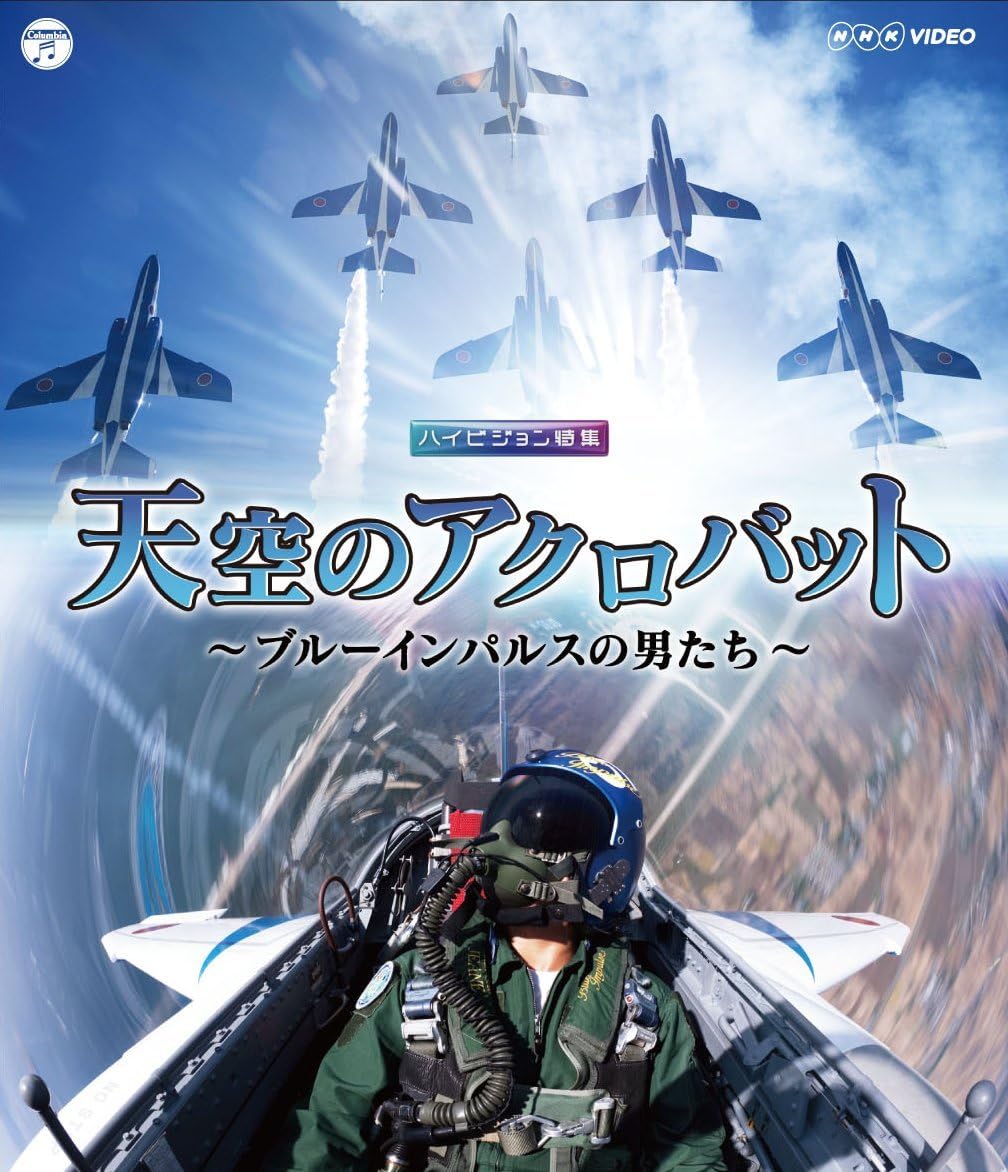 Amazon Co Jp Nhk Video 天空のアクロバット ブルーインパルスの男たち Blu Ray Dvd ブルーレイ