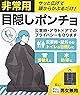 [CATLES] ポンチョ 災害 目隠しポンチョ 目隠し 携帯 災害時 防寒 トイレ 非常用 防災グッズ ベンリーポンチョ