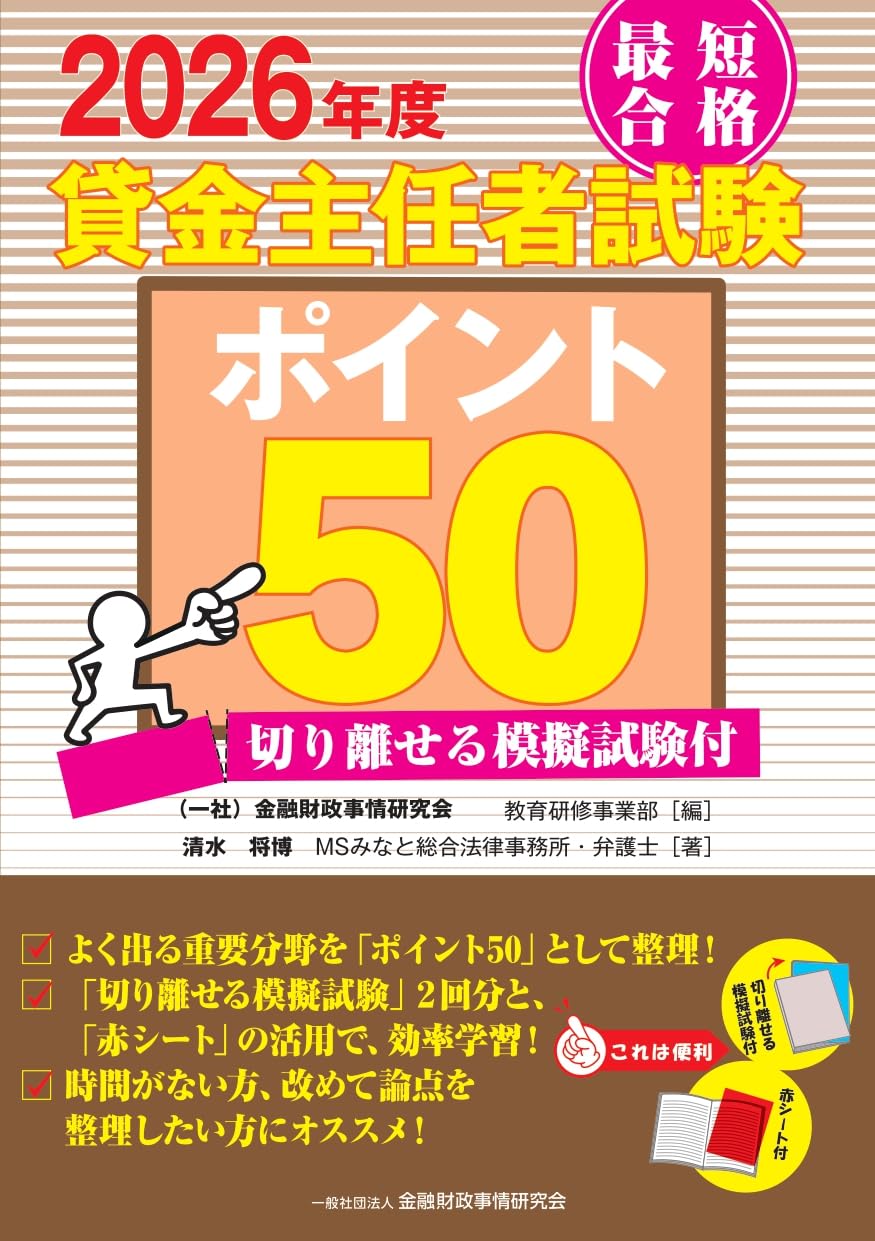 Amazon.co.jp: 2026年度 最短合格 貸金主任者試験ポイント50 切り離せ