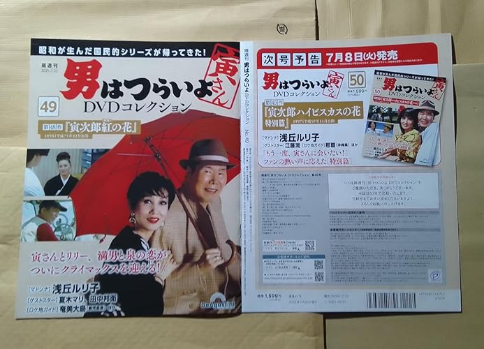 男はつらいよDVDコレクション 第49号(第48作 寅次郎紅の花) [分冊百科