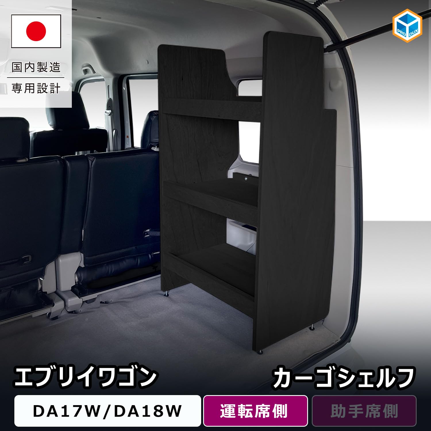 Amazon.co.jp: プロダックス 【 エブリイワゴン 対応 カーゴシェルフ
