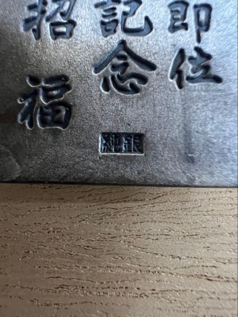 Amazon.co.jp: 黄金茶釜招福24KGP（金メッキ 純銀プレート9.7g）天皇