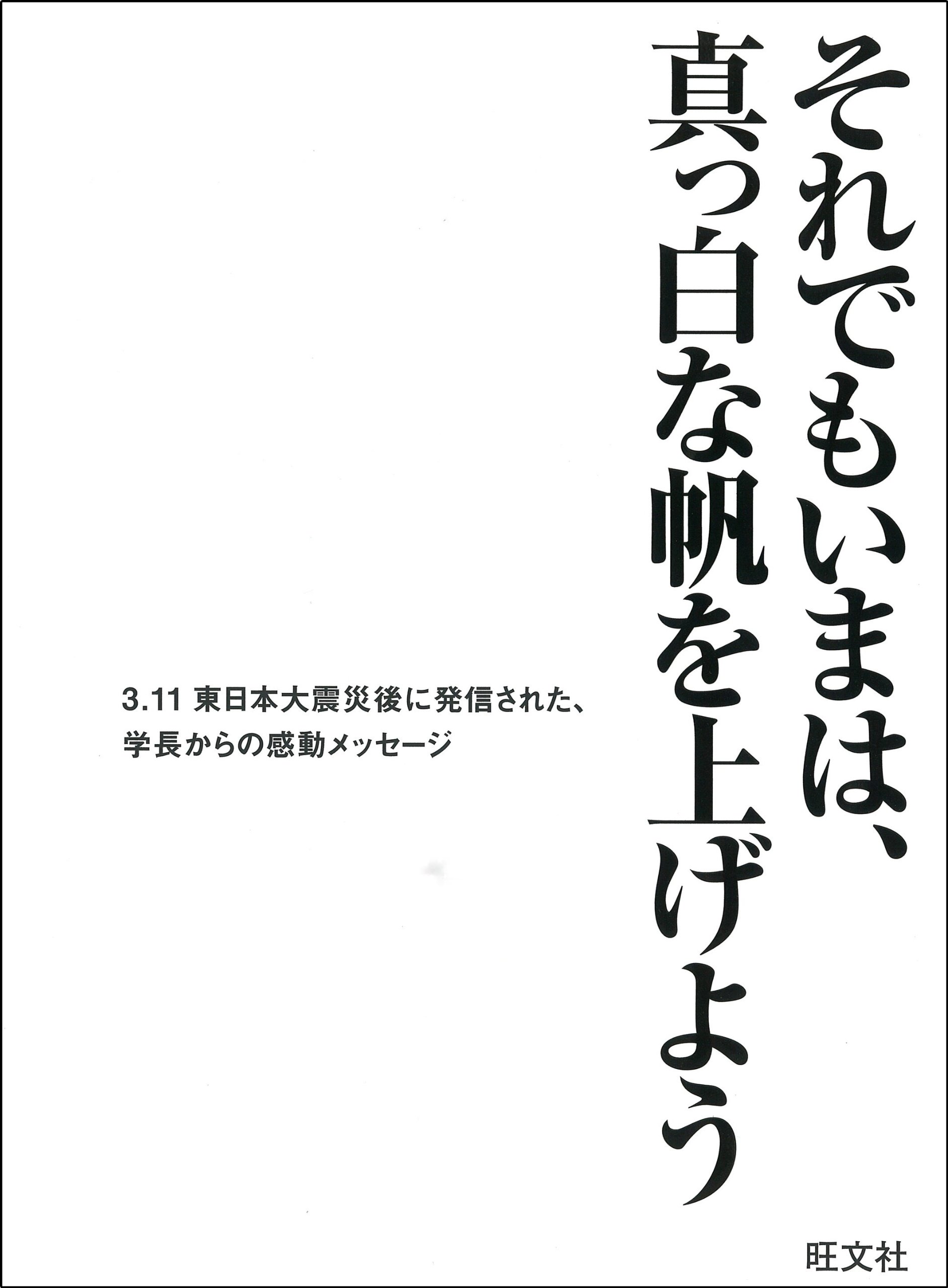 それでもいまは 真っ白な帆を上げよう 3 11東日本大震災後に発信された 学長からの感動メッセージ Amazon Co Uk Books