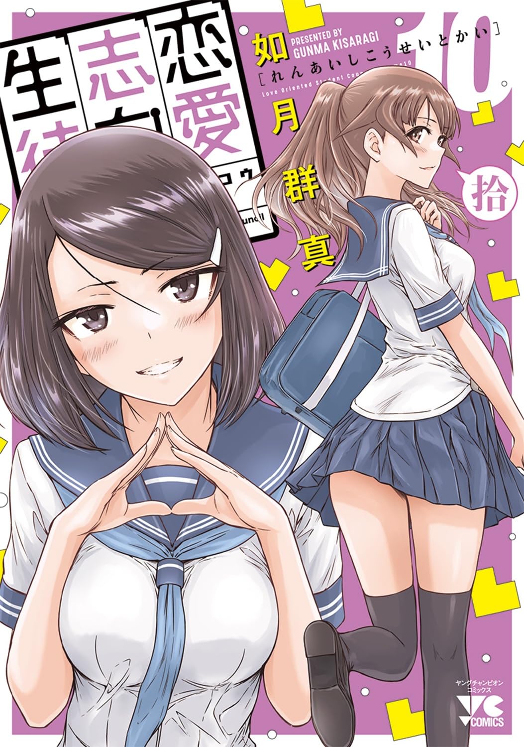 恋愛志向生徒会 10 (10) (ヤングチャンピオンコミックス) | 如月群真