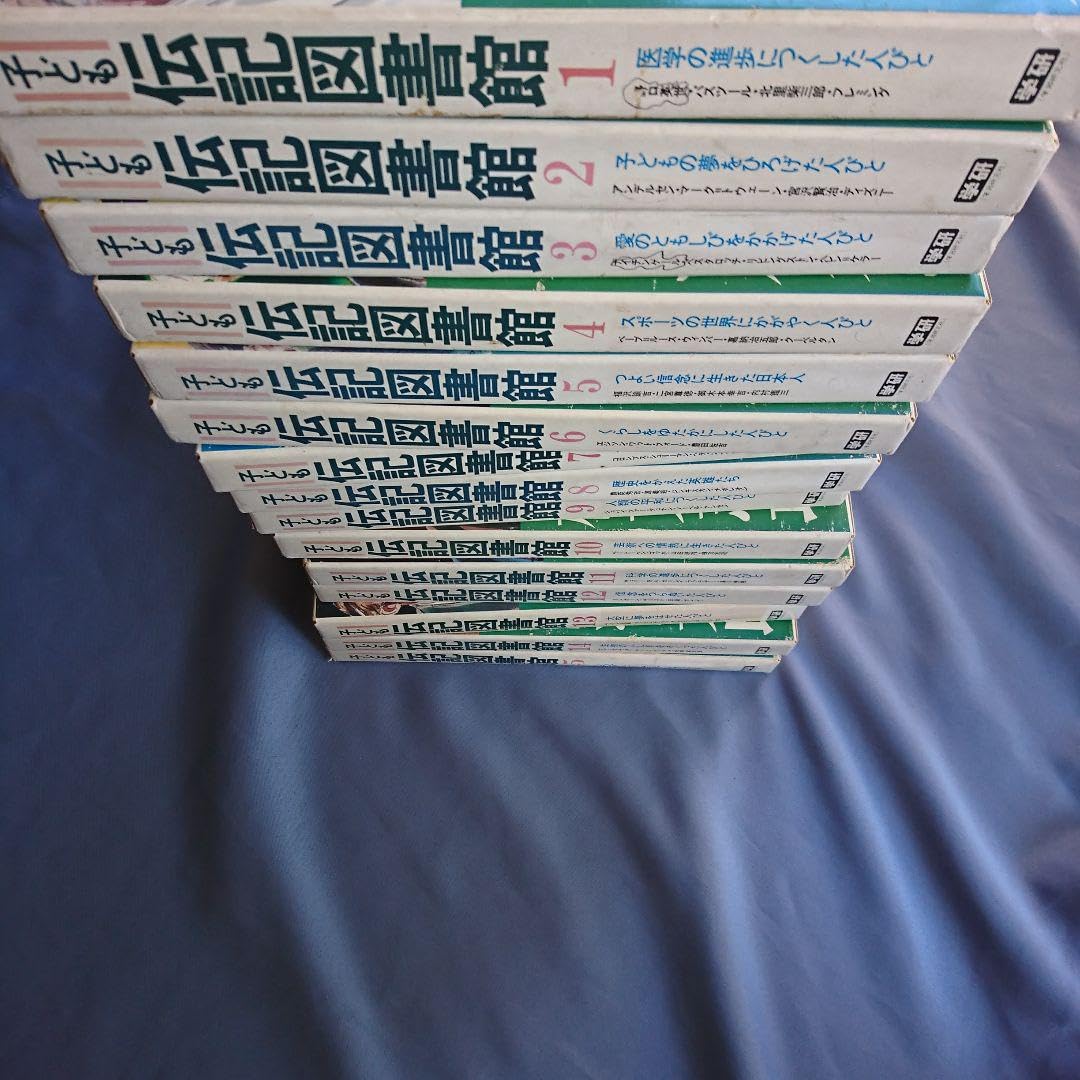 Amazon.co.jp: 学研 子ども伝記図書館 全15冊 全15巻揃い 偉人伝 人物