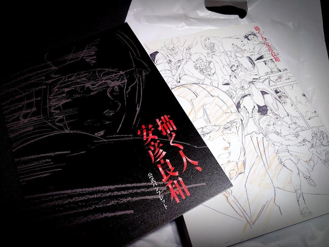 新品 特別展「描く人、安彦良和」  公式 図録 公式パンフレット セット 新品 特別展「描く人、安彦良和」 公式 図録 公式パンフレット