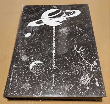 Amazon.co.jp: 工作舎 全宇宙誌 初版本 松岡正剛＋杉浦康平