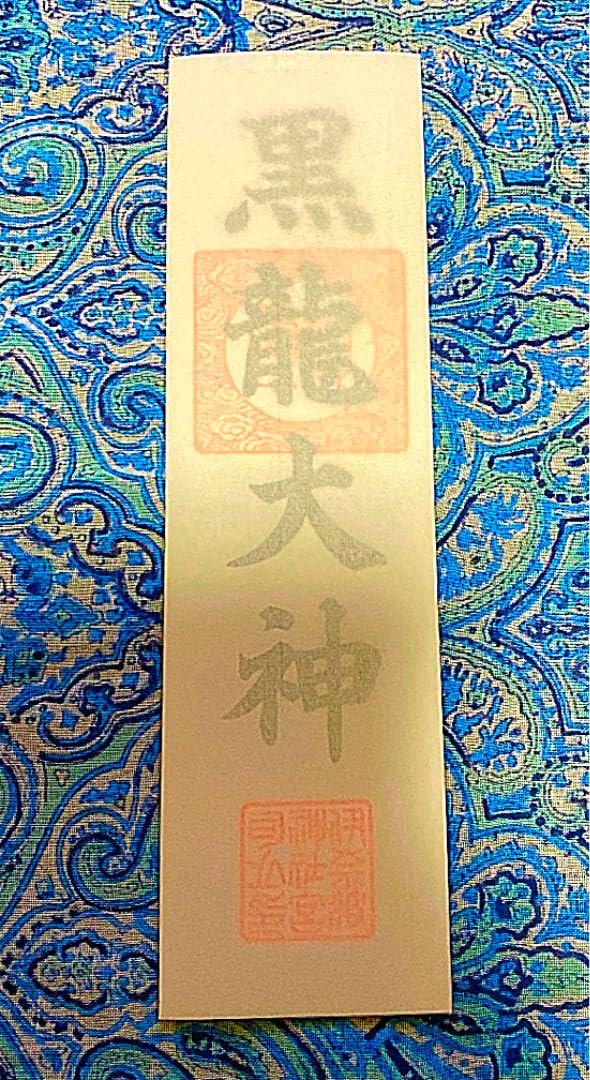 金運爆上げ 最強 黒龍大神様 お札御守り護符 岐阜県伊奈波神社