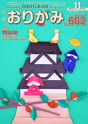 月刊おりがみ