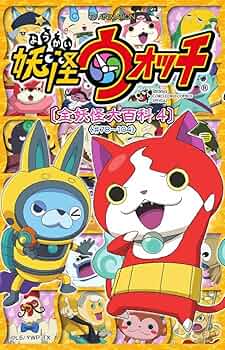 妖怪ウォッチ 全妖怪大百科 4 : TV ANIMATION (てんとう虫コミックス