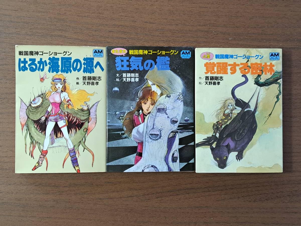 Amazon.co.jp: ☆首藤剛志作、天野喜孝絵 戦国魔神ゴーショーグン