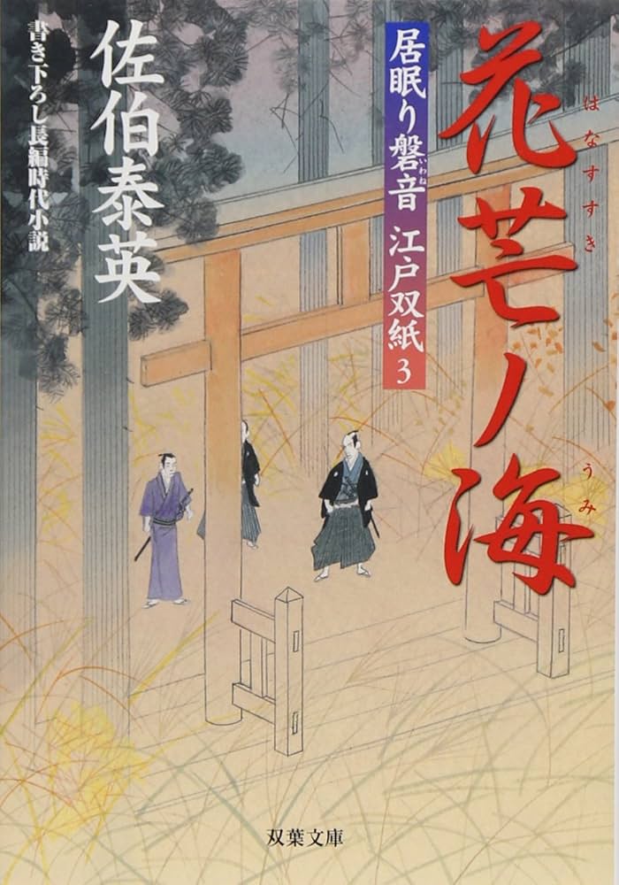 居眠り磐音　佐伯泰英　全51巻+3冊 Amazon.co.jp: 花芒ノ海 居眠り磐音(三) 決定版 (文春文庫 さ 63