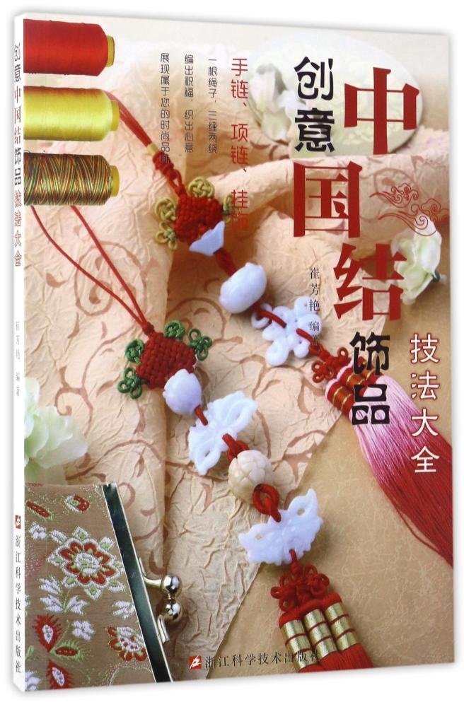 創作中国結び飾品技法大全 中国語版中国伝統工芸 中国語版書籍/创意