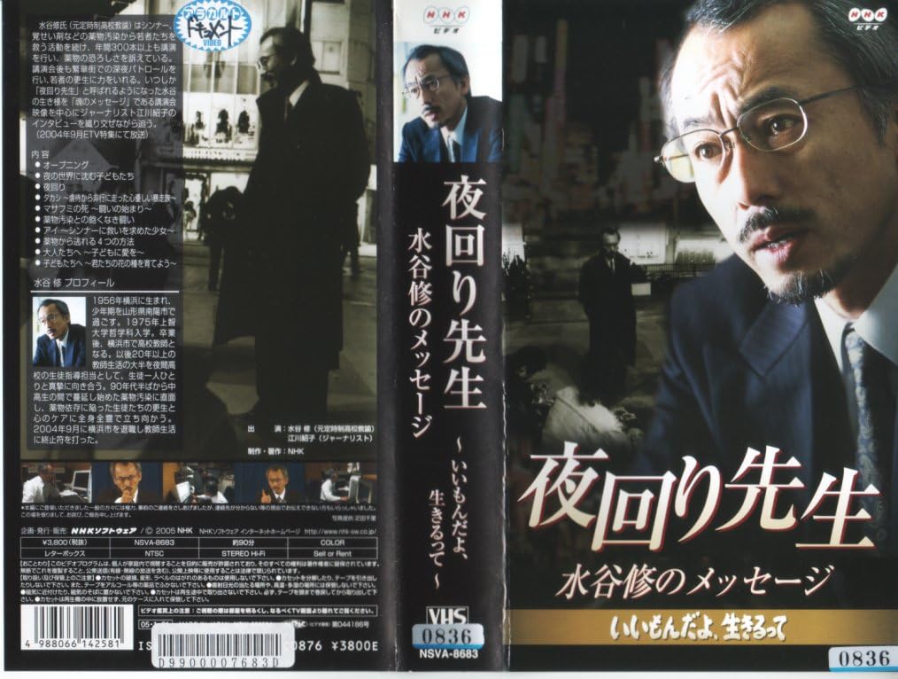 世界的に有名な Vhs 中古 夜回り先生 水谷修のメッセージ いいもんだよ 生きるって Tvアニメ