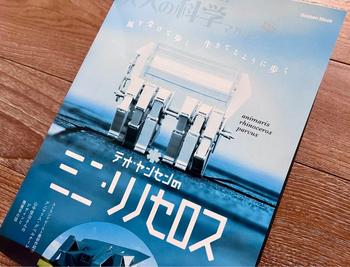 Amazon.co.jp: 大人の科学マガジン別冊 テオ ヤンセンのミニ