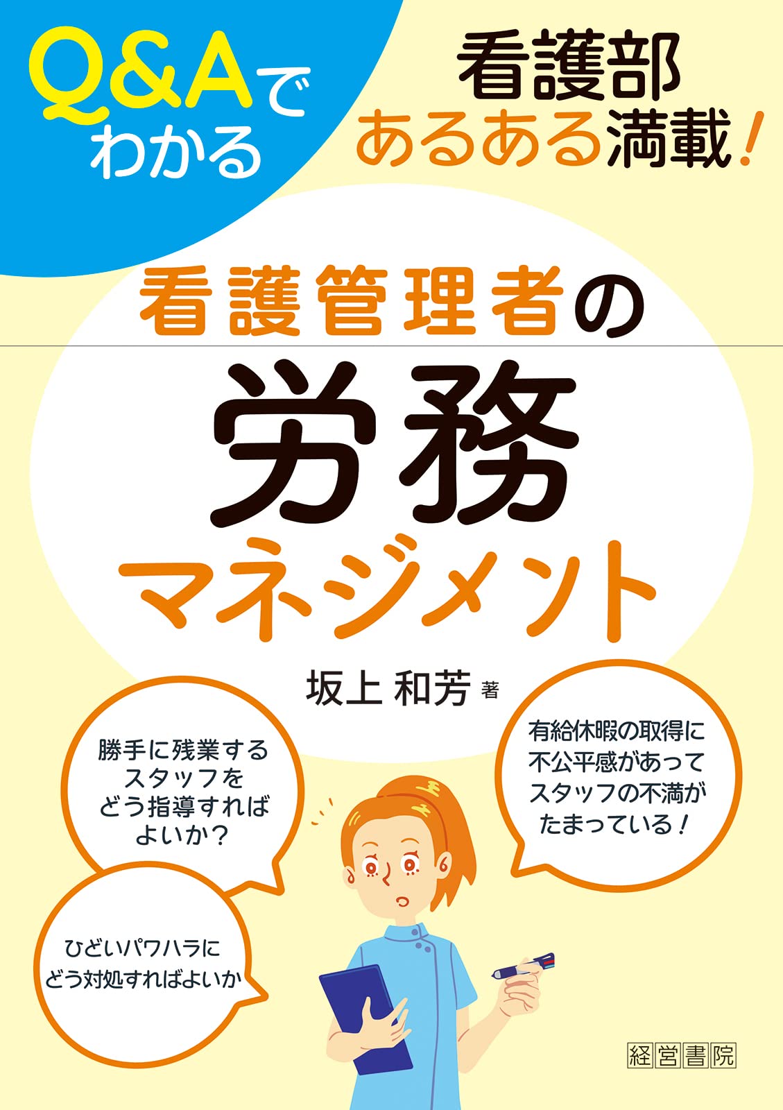 Q&Aでわかる看護管理者の労務マネジメント | 坂上 和芳 |本 | 通販
