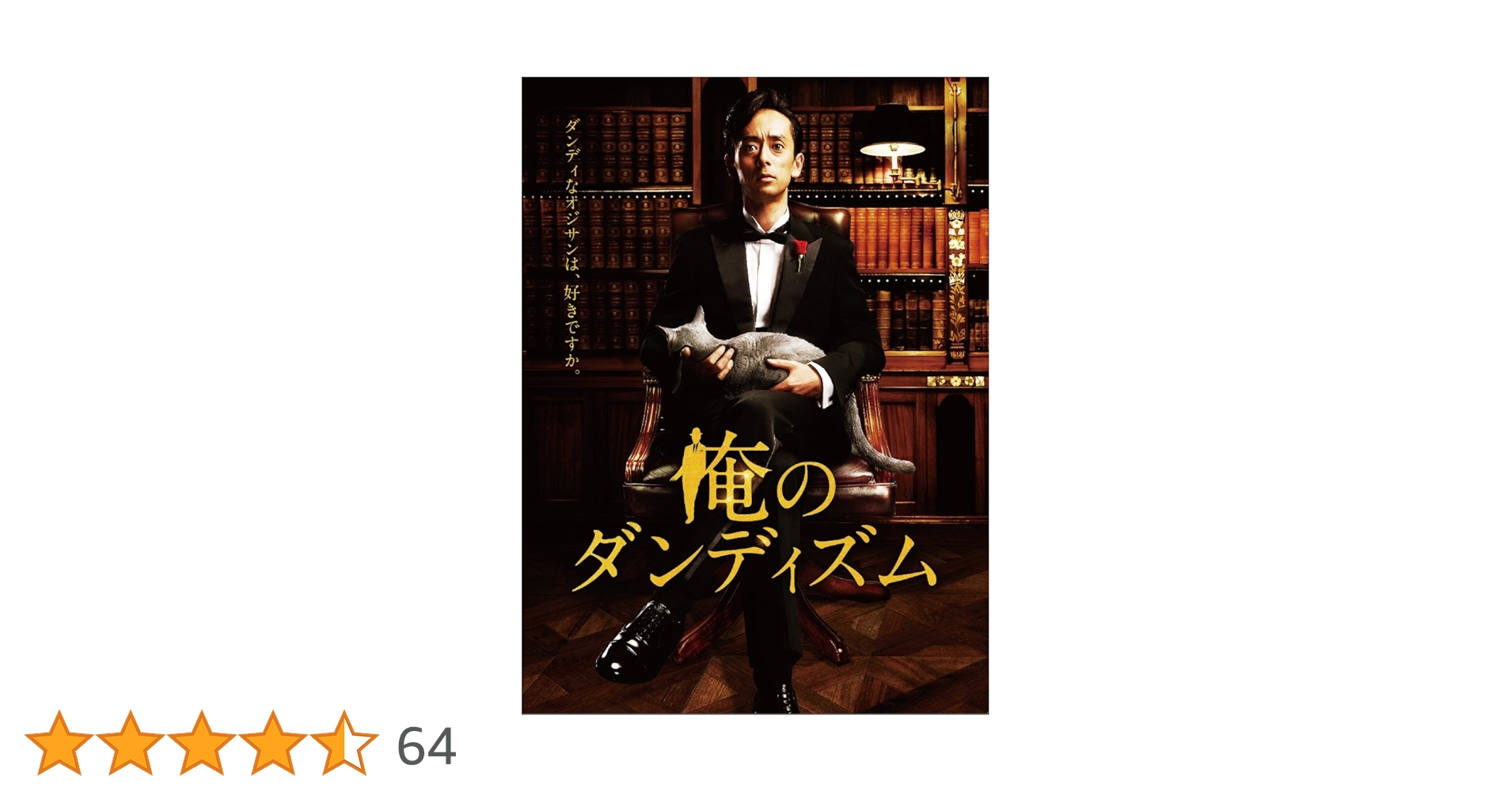 俺のダンディズム DVDボックス Amazon.co.jp: 俺のダンディズム DVD-BOX : 滝藤賢一, 石橋杏奈, 前川