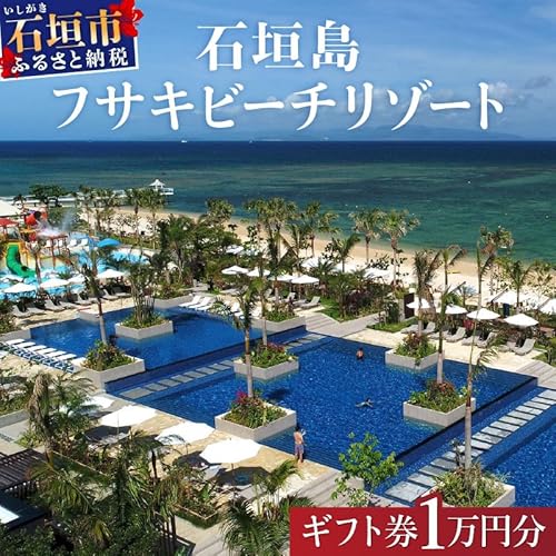 フサキビーチリゾート ギフト券[ 沖縄県 沖縄 琉球 八重山 石垣島 石垣市 フサキビーチリゾート 宿泊券 国内旅行 リゾート ホテル 旅 旅行 宿泊補助券 観光 観光地応援 チケット ] (1万円)