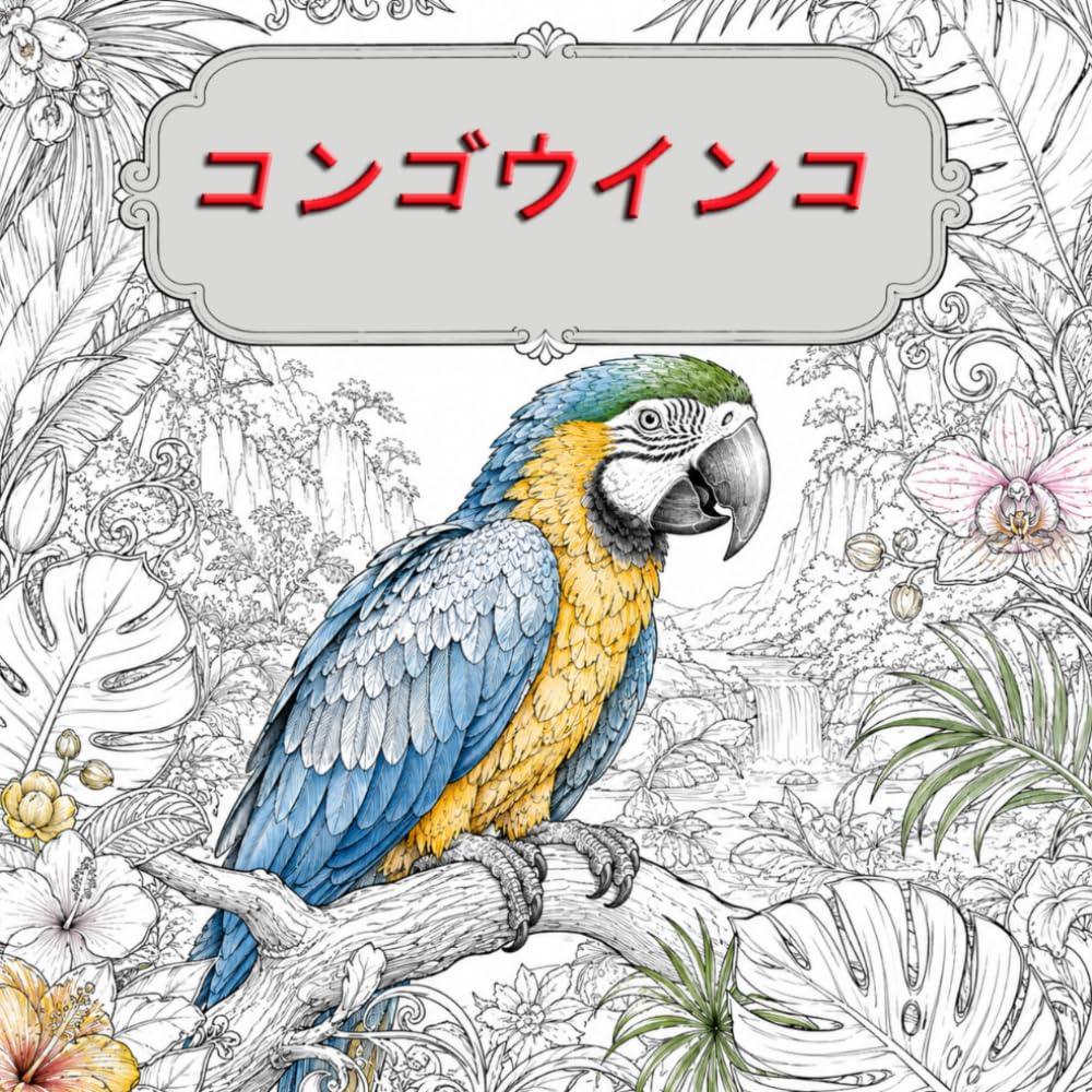 究極のコンゴウインコぬりえブック: 自然・お家・ファンタジーの世界を楽しめるリアルなオウムデザイン