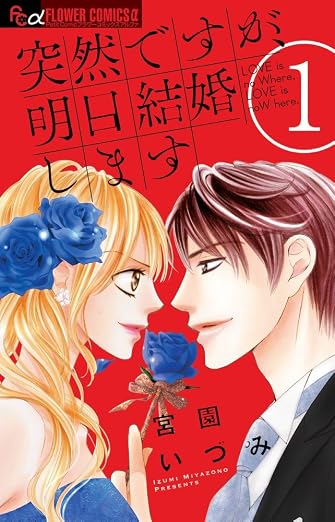 突然ですが、明日結婚します