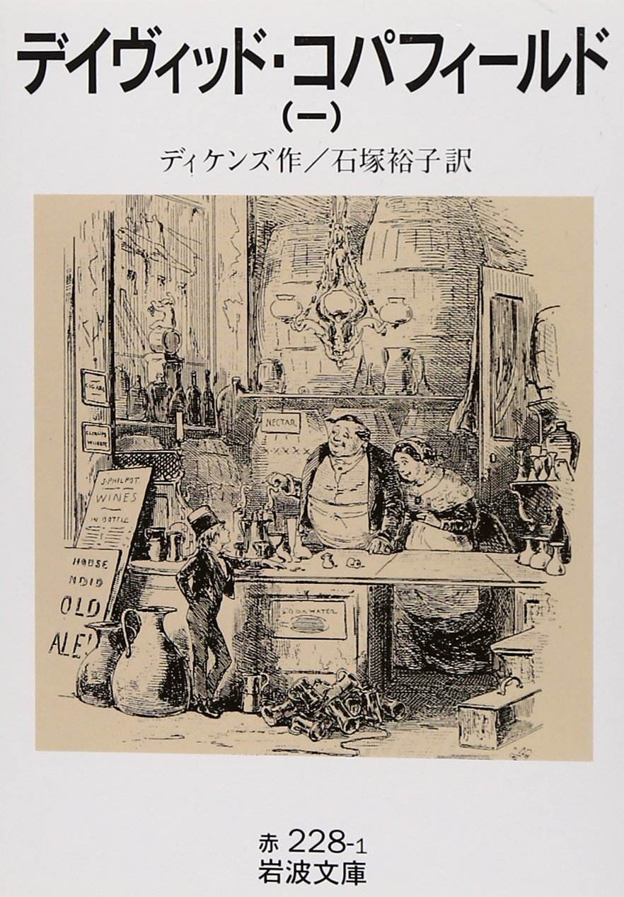 デイヴィッド・コパフィールド 1 (岩波文庫 赤 228-1)