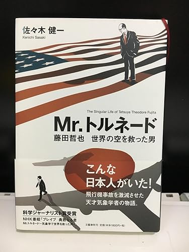 Mr.トルネード 藤田哲也 世界の空を救った男 | 佐々木 健一 |本 | 通販