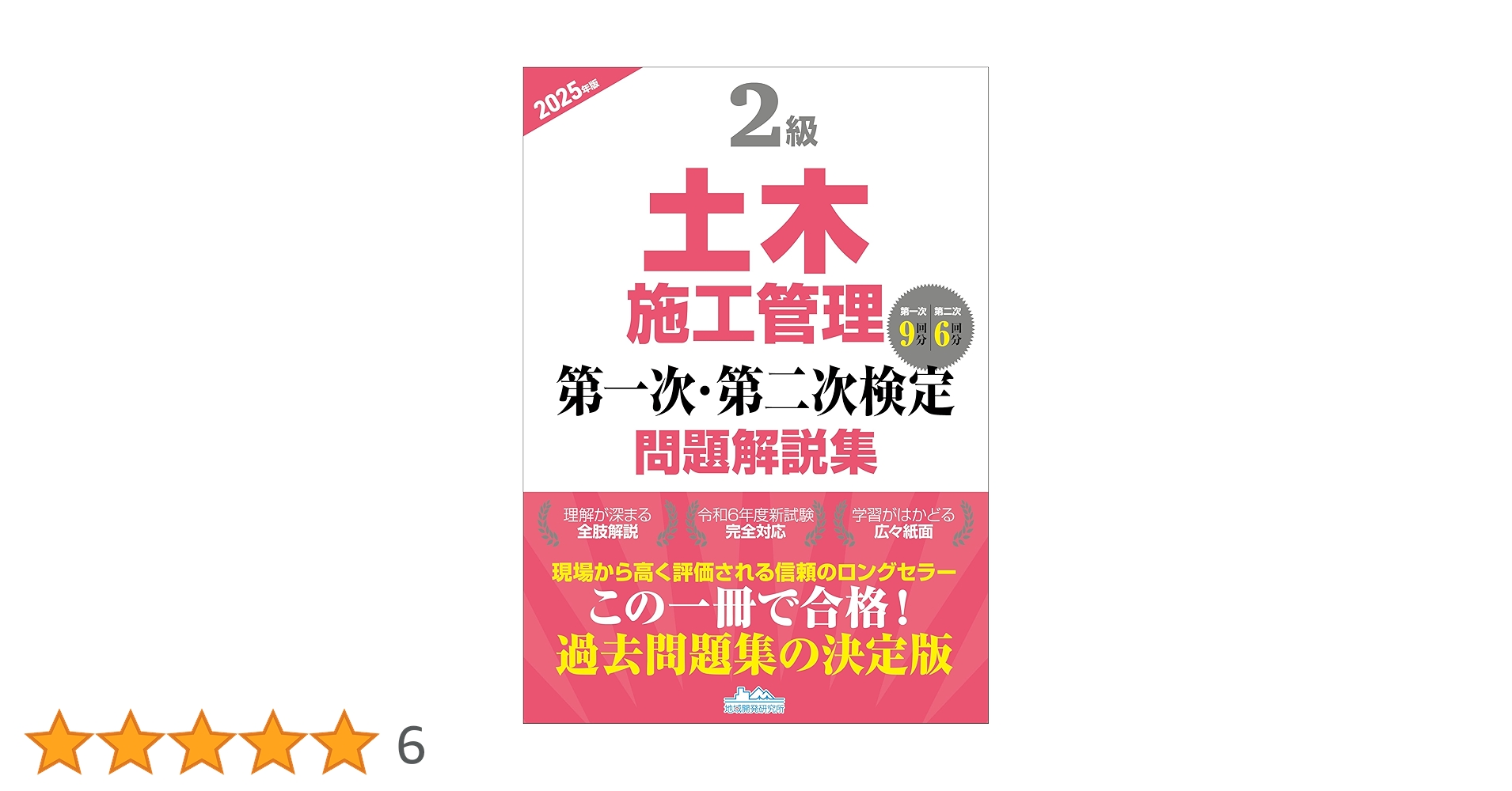 2級土木施工管理 第一次・第二次検定問題解説集2025年版 | 一般