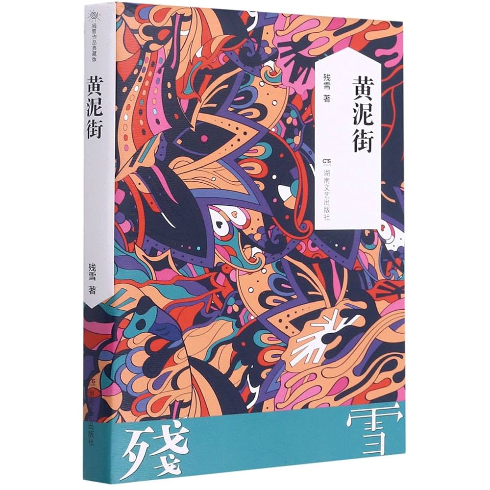 黄泥街 残雪著 白水社 U219 黄泥街 - 白水社